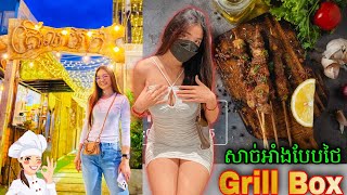 ហាង Grill Box - សាច់អាំងបែបថៃ - BBQ Beef | Thiland Beef Style | Romantic | Asian food | PTFOOD