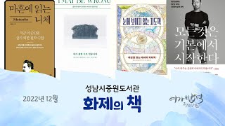 성남시 중원도서관 | 12월 화제의 책