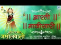 மஜிசாவின் மிகப்பெரிய ஆரத்தி. ஆர்த்தி மஜிசா ரி மஜிசா ஆர்த்தி ஜசோல் ஷியாம் பாலிவால் நவராத்திரி ஆரத்தி