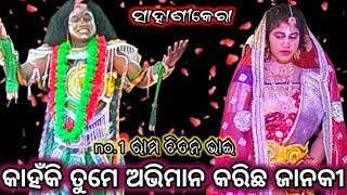 ସାହାଣୀକେରା || ମାତା ସୀତାଙ୍କ ଅଭିମାନ | sahanikera labakusajanma I#ngodianatak