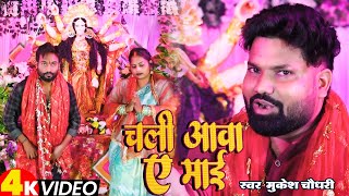 #video - चली आवा ए माई #Mukesh Choudhary | Navratri Special | Chali Aawa ye Mayi | 2024 Song