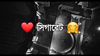 যারা সিগারেট খায় ‌ তাদের মধ্যে ভাল একটা গুণ আছে 😲 Emotional Status | Emotional Whatsapp Status