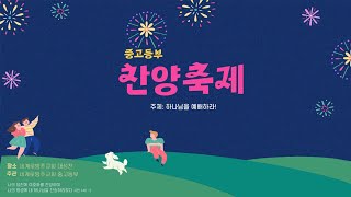 [찬양축제실황] 세계로방주교회 중고등부 찬양 축제 ㅣ2023-06-04