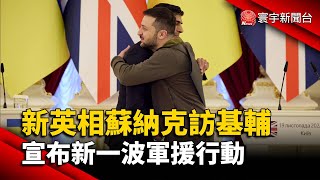 新英相蘇納克訪基輔 宣布新一波軍援行動@globalnewstw