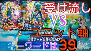 【SDBH】受け流しデッキVSユニット軸デッキ　キーワードは39　長期戦になった‼️【ドラゴンボールヒーローズ】