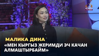 Малика Дина: 