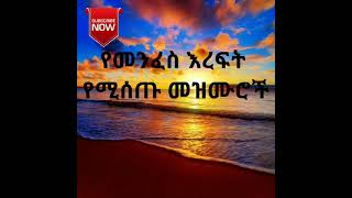 🛑የመንፈስ እረፍት የሚሰጡ መዝሙሮች |  Protestant Ethiopian collection Mezmur