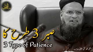 3 Types of Patience | Mufti Taqi Usmani Sahab