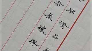 隸書對聯 世間清品至蘭極 賢者虛懷與竹