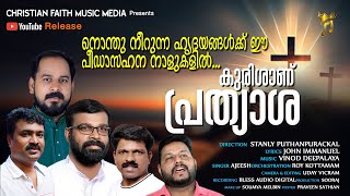 Kurishanu Prathyasha || കുരിശാണ് പ്രത്യാശ || #lentsong #passionweeksong #goodfridaysongs