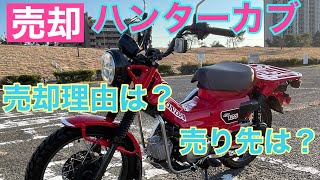 ハンターカブCT125売却。売却理由は？どこで売却？　part1