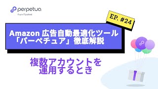 Amazon広告自動最適化ツール「Perpetua（パーペチュア）」その24. 『複数アカウントの運用』 パーペチュアで効率的な広告運用。 #perpetua #amazon広告 #複数アカウント