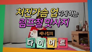 쳐진가슴 업되게 하는 림프절 맛사지 / 다이어트로 쳐진 가슴 UP 되게 하는 방법