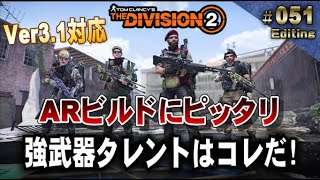 #051【Division2 】ARビルドにピッタリ。強武器タレントはコレだ!   「Ver3.1対応版」