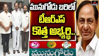 మునుగోడులో టీఆర్ఎస్ కొత్త అభ్యర్థి.. | TRS MLA Candidate For Munugode By Elections | CM KCR | MT