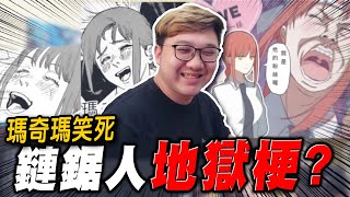 大量劇透！鏈鋸人地獄梗？瑪奇瑪笑死！！｜鏈鋸人梗圖【黑羽】