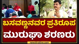 Marula Aradhya : ಬಸವಣ್ಣನವರ ಪ್ರತಿರೂಪ ಮುರುಘಾ ಶರಣರು | Sharana sene | Chitradurga | NewsFirst Kannada