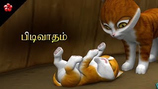 பிடிவாதம் ★ Arrogance Kathu Tamil cartoon story for children