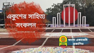 একুশের সাহিত্য সংকলন । বাংলা একাডেমি ।। Anthology of Ekushey Literature । Bangla Academy