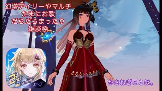 夜のお茶会配信。デイリー、マルチ、イベント、ゆかぺｒ。[vtuber][幻塔][TowerofFantasy][歌枠][雑談]　#vtuber #幻塔  #歌 #雑談 #その他 #63