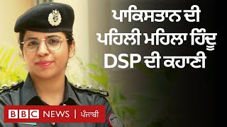 Pakistan ਦੀ ਪਹਿਲੀ Hindu DSP ਦੀ ਕਹਾਣੀ ਉਨ੍ਹਾਂ ਦੀ ਹੀ ਜ਼ੁਬਾਨੀ | 𝐁𝐁𝐂 𝐏𝐔𝐍𝐉𝐀𝐁𝐈