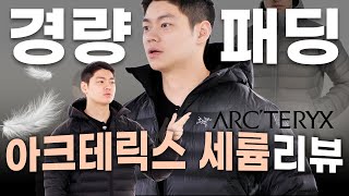 아크테릭스 경량패딩 반값에 삼 (Feat. 할인받는 법)