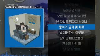 도스 퀄리티 (Dos Quality) - 퇴사하겠습니다 (Feat. Odd95)ㅣ Lyrics / 가사