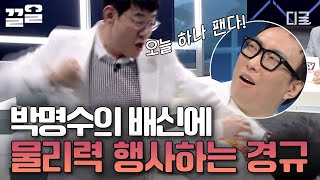 [#공조7] 나 오늘 하나 패고 수갑 찬다!! 아무도 본인 선택 안 해서 극대노하는 이경규🤣 0표 기념 빵까지 받음 ㅋㅋ