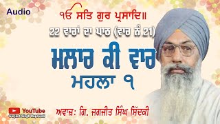 ਮਲਾਰ ਕੀ ਵਾਰ ਮਹਲਾ ੧ (ਪਾਠ) ਵਾਰ ਨੰ.21 | Giani Jagjit Singh Sidki | Gurbani Path | Punjabi Audio Book