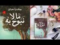 رواية ما لا نبوح به مسموعة  كاملة 😍لساندرا سيراج 😍روايات صوتية 🎧كتاب صوتي 🎧