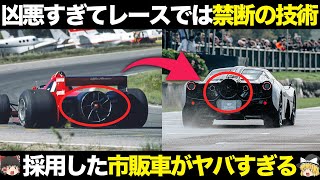 レースで禁止されたファンカー技術 市販採用された車がヤバすぎる【ゆっくり解説】【クルマの雑学】