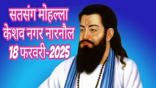 आनंद परमानंद सतसंग मोहल्ला केशव नगर नारनौल दिनांक‌ 18 फरवरी 2025  संतो के शब्द वाणी प्रस्तुत