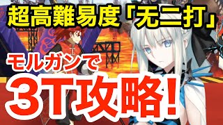 【FGO】超高難易度「无二打」モルガンで速攻3ターン攻略！ 【カルデア妖精騎士杯 ～二代目の凱旋～】