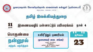 உயிரீற்றுப் புணரியல் | நன்னூல் - கற்றல், கற்பித்தல் | இணையவழிப் பன்னாட்டுப் பயிலரங்கம்