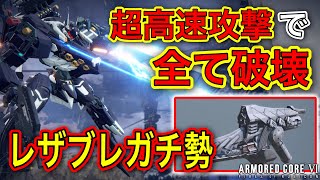 【アーマードコア6】新シーズン始まったのでレーザーブレードで暴れ回ってきたけどやっぱり強武器だった