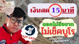 สินเชื่อเงินสดกับแอป Eazy Cash รู้ผลใน 15 นาที รับเงินเร็วใน 1ชั่วโมง ดอกเบี้ยไม่ถึงบาท/ tanoilanyai