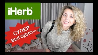 IHerb | СЕКРЕТНЫЕ СКИДКИ 💗 Что ВЫГОДНО заказать на IHERB ?