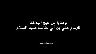 وصية الإمام علي بن أبي طالب (ع) لإبنه الامام الحسن (ع) -  رسالة رقم 31 من نهج البلاغة مع الشرح