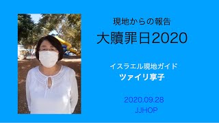 2020年ヨムキプール　現地報告