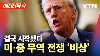 [에디터픽] 결국 시작됐다..'2차 미·중 무역 전쟁' 비상 / YTN