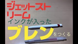 ブレンにジェットストリームの替え芯いれてみた　改造