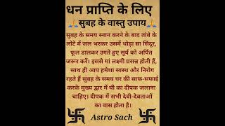 वास्तु उपाय धन प्राप्ति #mantra #vastu #geetagyan #astrology