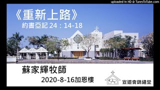 20200816加恩樓《重新上路》約書亞記 24：14-18講員：蘇家輝牧師