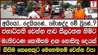 ජනාධිපති වෙන්න ආව සීලරතන හිමිට මැතිවරණ කොමිසම ළඟ නොසිතු දෙයක්