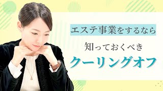 【法律解説】意外とわかりにくい、エステ契約クーリングオフの要件とは！？/となりの弁護士・大門あゆみ