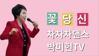 꽃당신(가사) –나훈아 차차차로익히는 즐거운가요 박미현노래교실