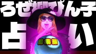 【 #ストグラ /GTA5】ろぜ柳ぴん子の詐欺占い、お客さんリアクションまとめ【ズズ/天城てん/ろぜっくぴん/ましゃかり/天唄サウ/ストグラGBC】