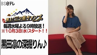 【ＢＳ日テレ 女子大生アナ・黒田凛の深掘りん！】新番組「極上！三ツ星キャンプ」をＰＲ