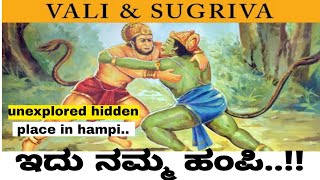 Hampi | Sugriva's cave | ಸುಗ್ರೀವನ ಗುಹೆ | UNESCO world Heritage site Hampi Tourism Karnataka tourism