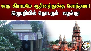 ஒரு கிராமமே ஆதீனத்துக்கு சொந்தமா! இழுபறியில் தொடரும்  வழக்கு! | A village belongs to Adeenam! |